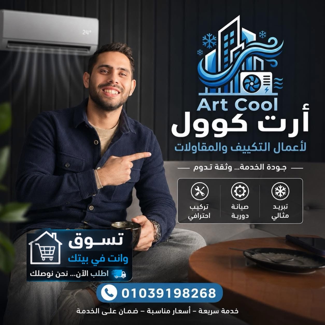 آرت كول لأعمال التكييف والمقاولات