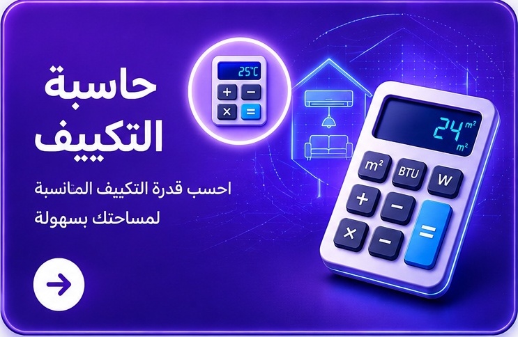 حاسبة التكييف