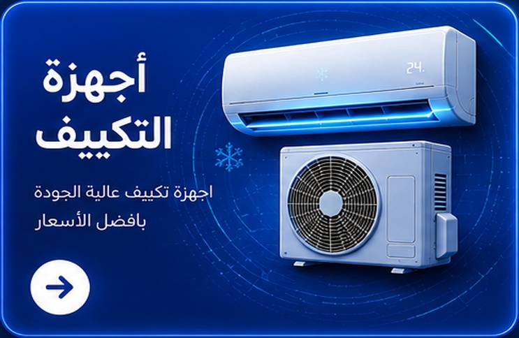 أجهزة التكييف