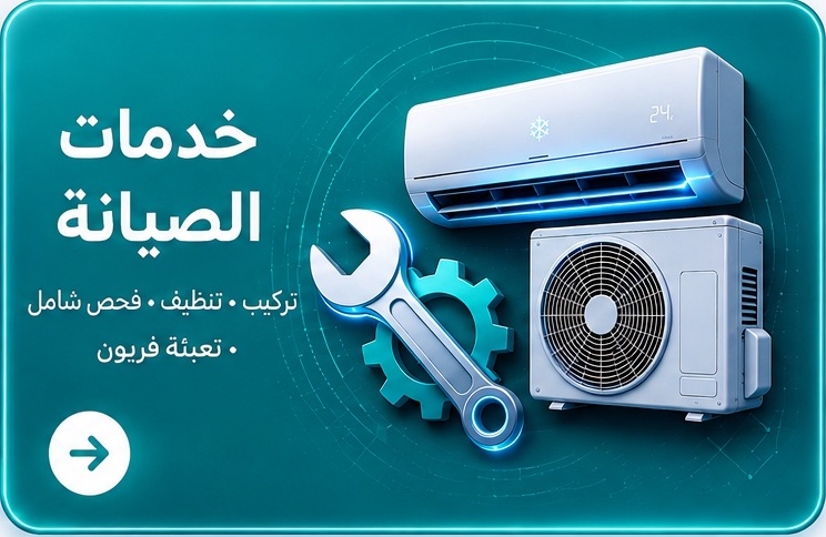 خدمات الصيانة