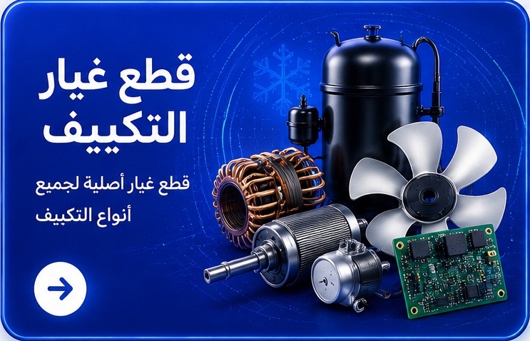 قطع غيار التكييف