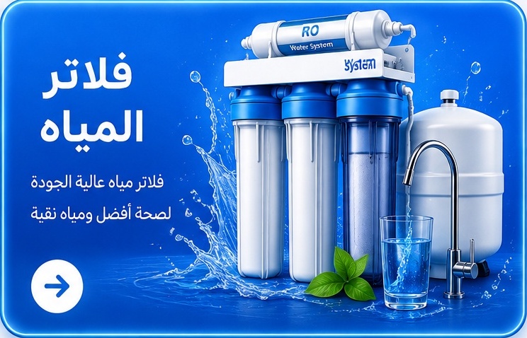 فلاتر المياه